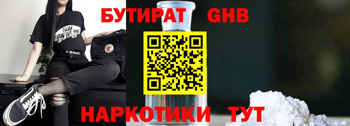 БУТИРАТ GHB  Вход с VPN  Ипатово 