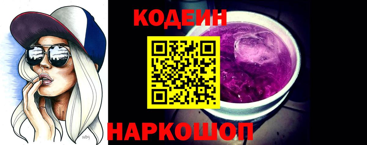 Ипатово  Кодеин Purple Drank  Кодеиновый сироп Lean Purple Drank  Вход с VPN 